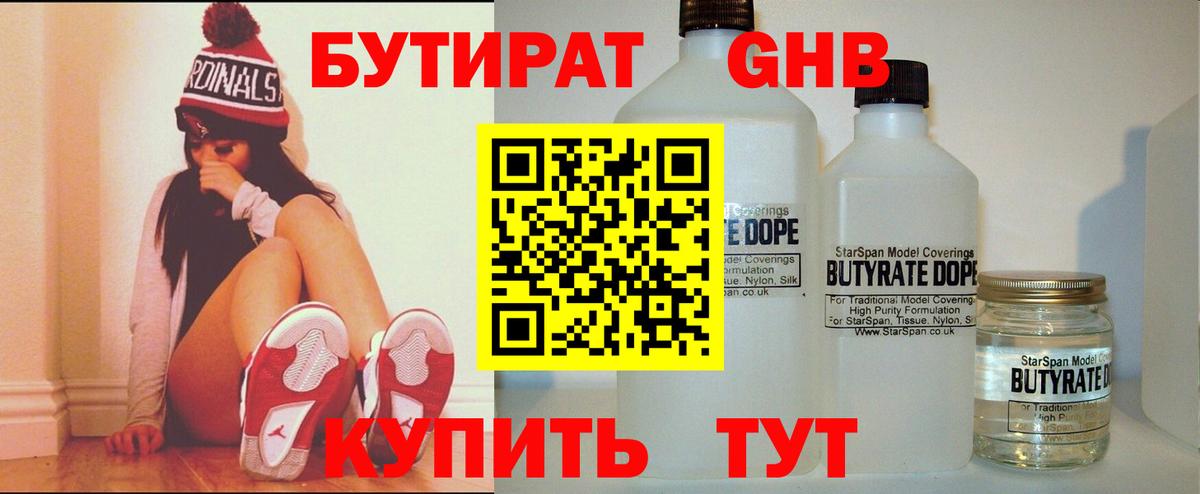 БУТИРАТ бутандиол  Бутират  Железногорск  Вход с VPN 