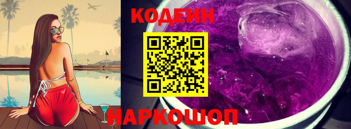 Кодеин Purple Drank Железногорск