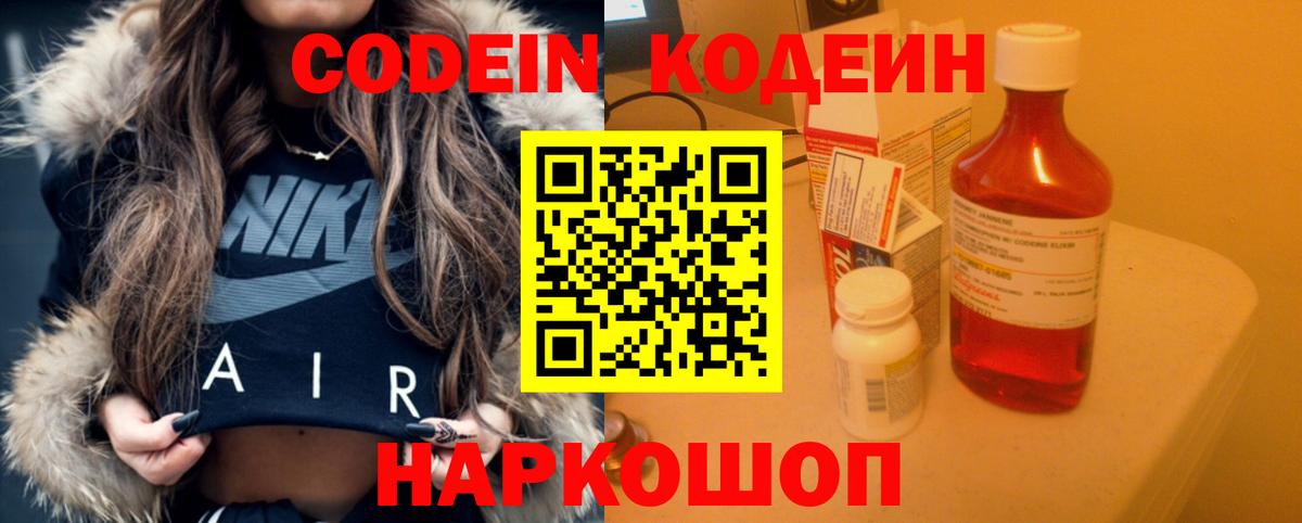 Кодеин напиток Lean (лин)  Вход с VPN  Железногорск 